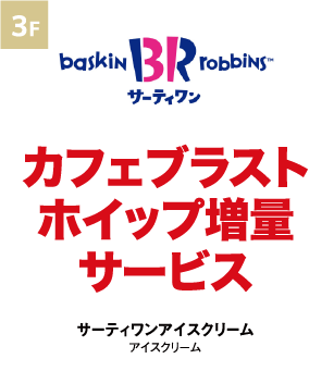 サーティワンアイスクリーム